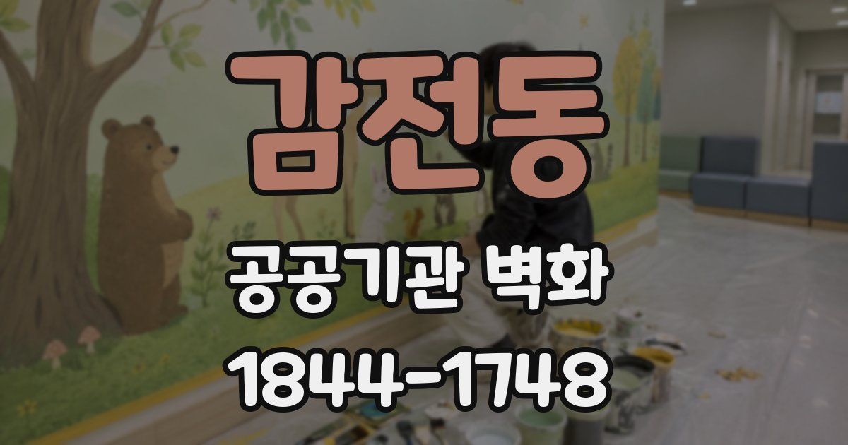 감전동 공공기관 벽화