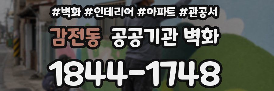 감전동 공공기관 벽화
