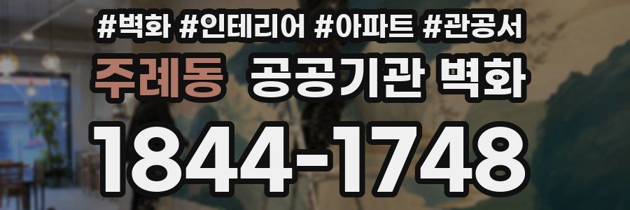 주례동 공공기관 벽화