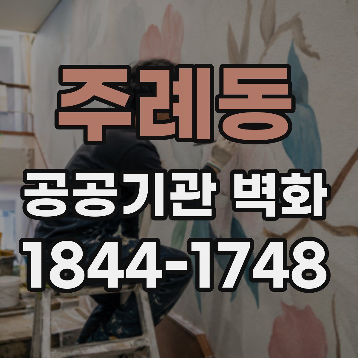 주례동 공공기관 벽화