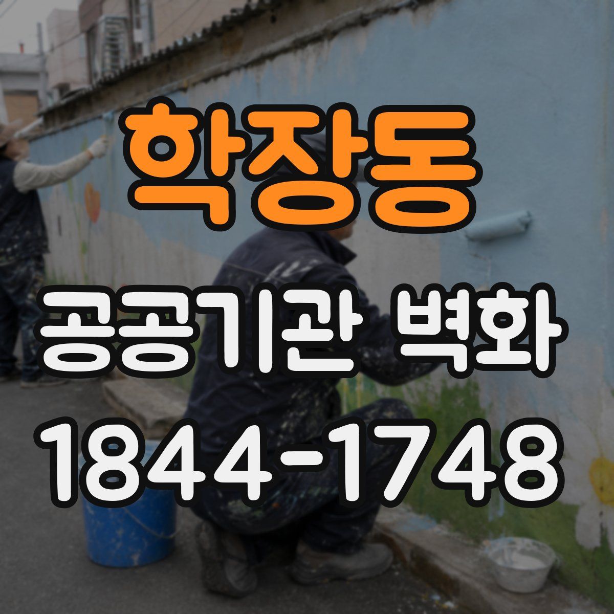 학장동 공공기관 벽화