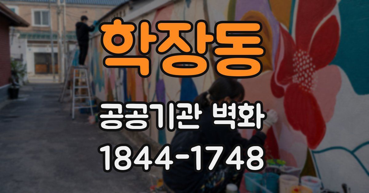학장동 공공기관 벽화