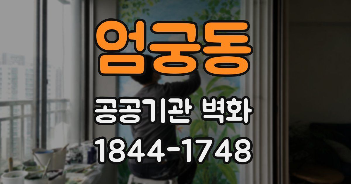 엄궁동 공공기관 벽화