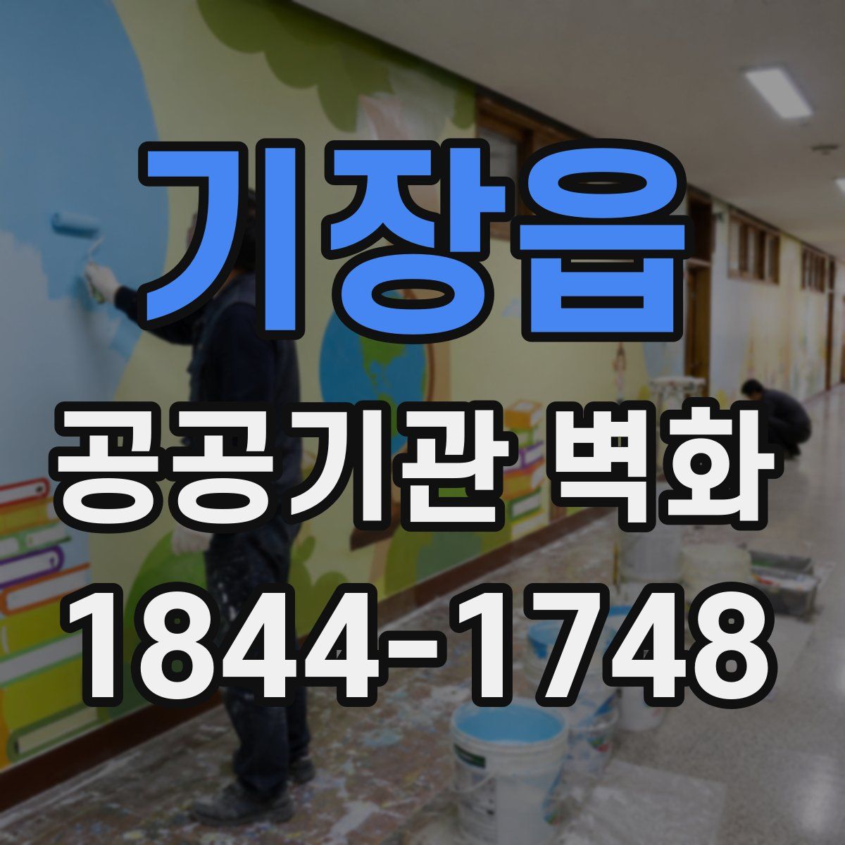 기장읍 공공기관 벽화