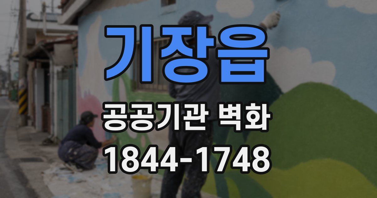 기장읍 공공기관 벽화
