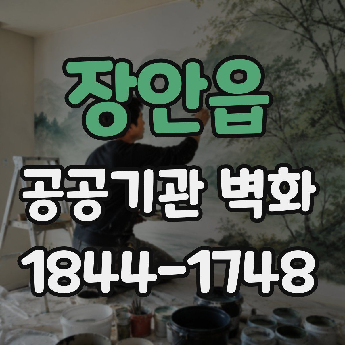 장안읍 공공기관 벽화