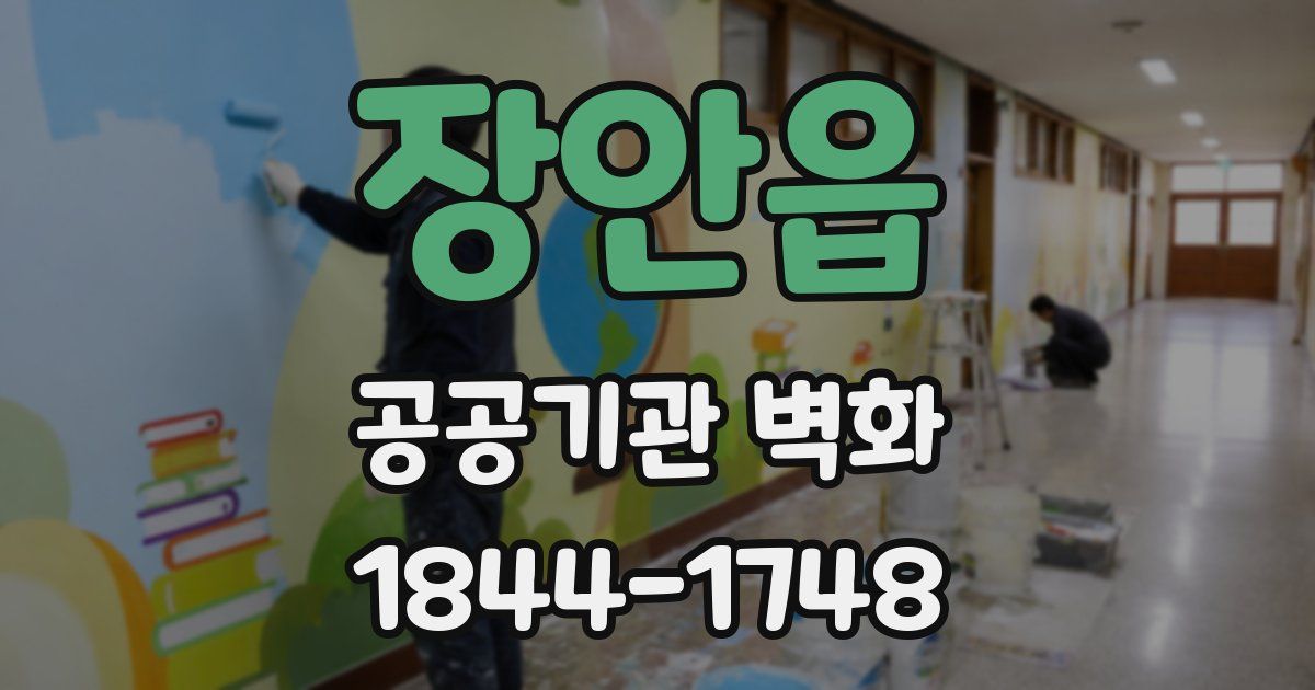 장안읍 공공기관 벽화