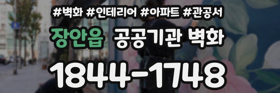장안읍 공공기관 벽화