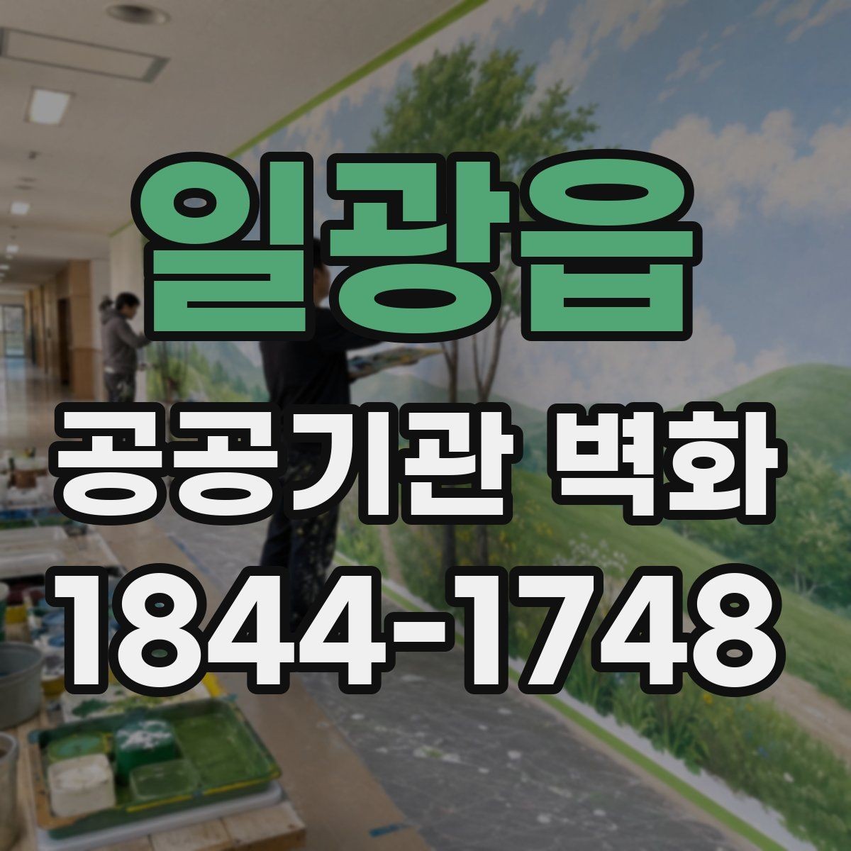 일광읍 공공기관 벽화 전달력이 살아나는 구도 설계