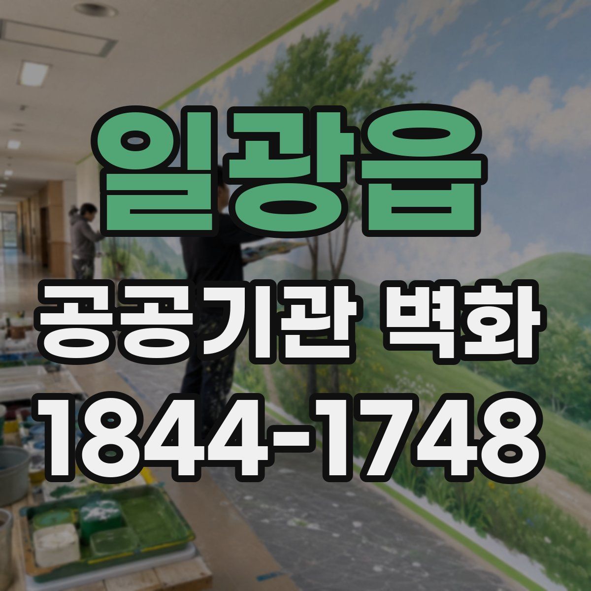 일광읍 공공기관 벽화
