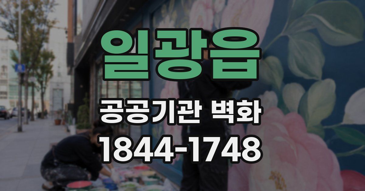 일광읍 공공기관 벽화