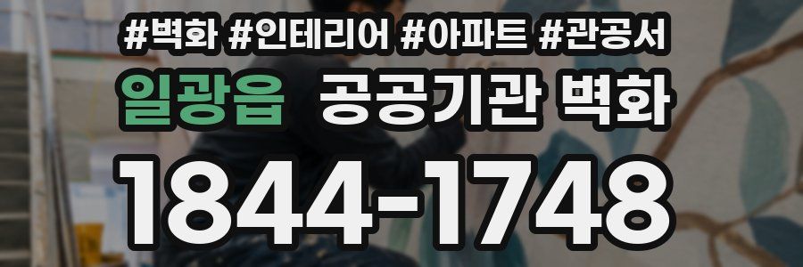 일광읍 공공기관 벽화