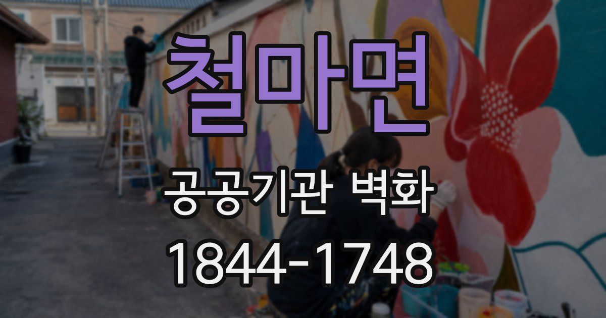 철마면 공공기관 벽화