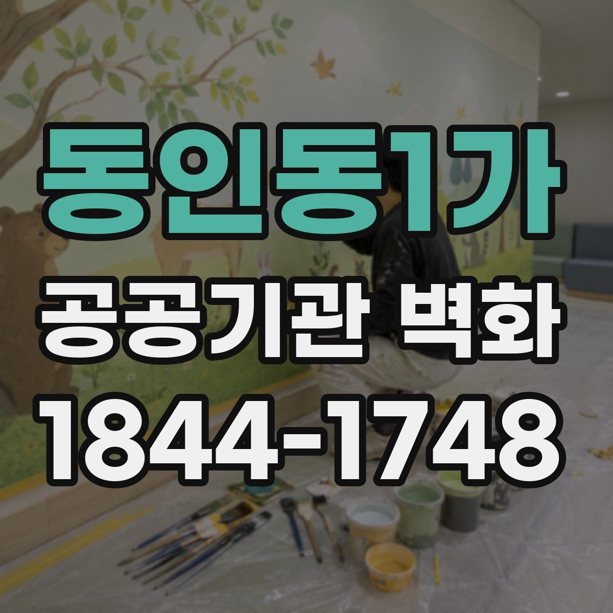 동인동1가 공공기관 벽화