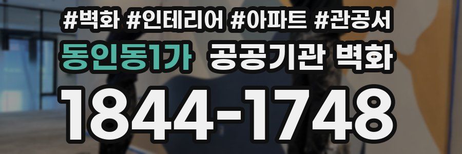 동인동1가 공공기관 벽화