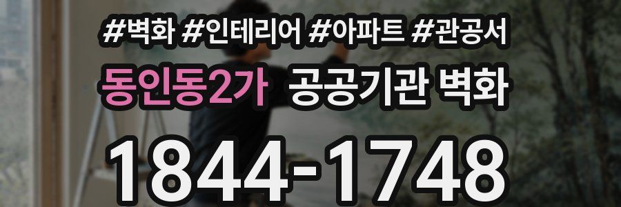 동인동2가 공공기관 벽화
