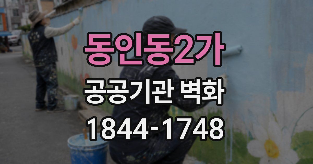 동인동2가 공공기관 벽화