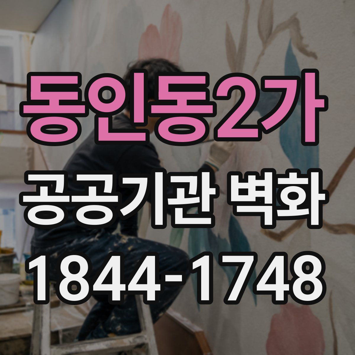 동인동2가 공공기관 벽화