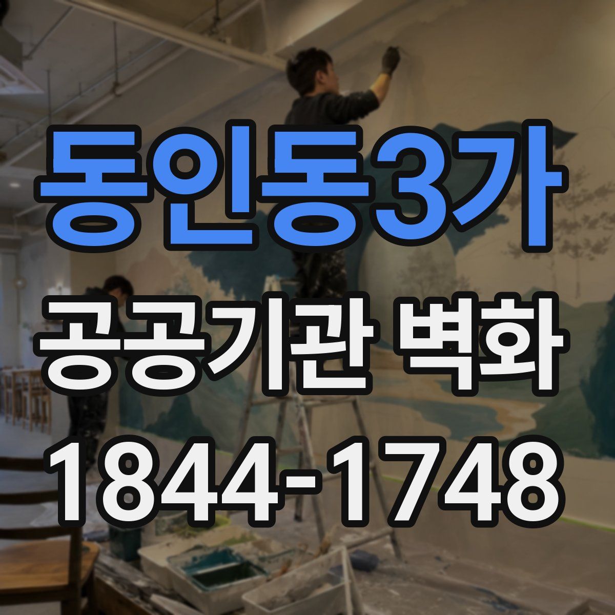 동인동3가 공공기관 벽화