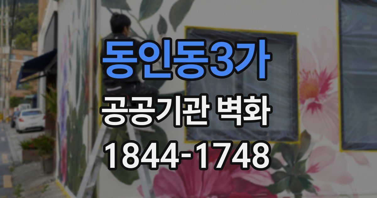 동인동3가 공공기관 벽화