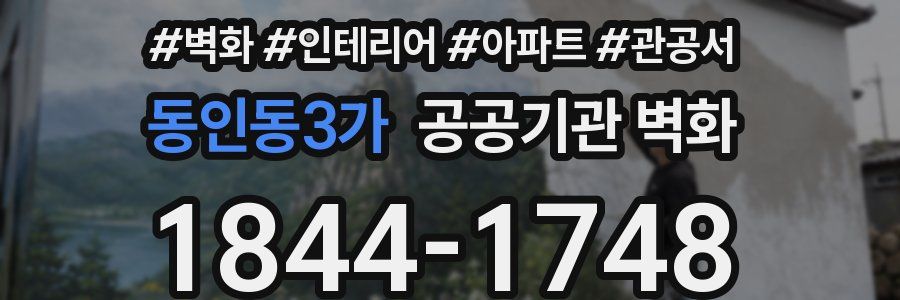 동인동3가 공공기관 벽화