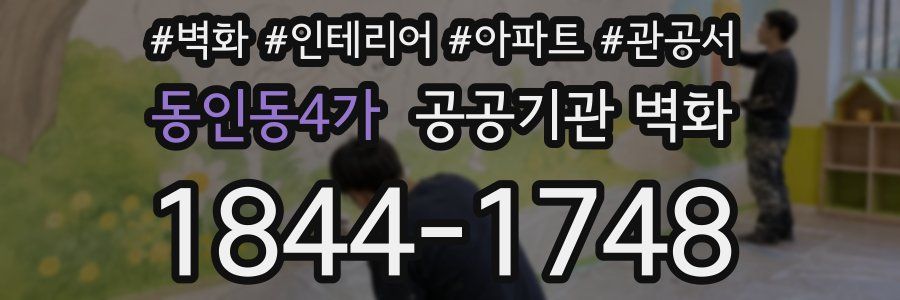 동인동4가 공공기관 벽화