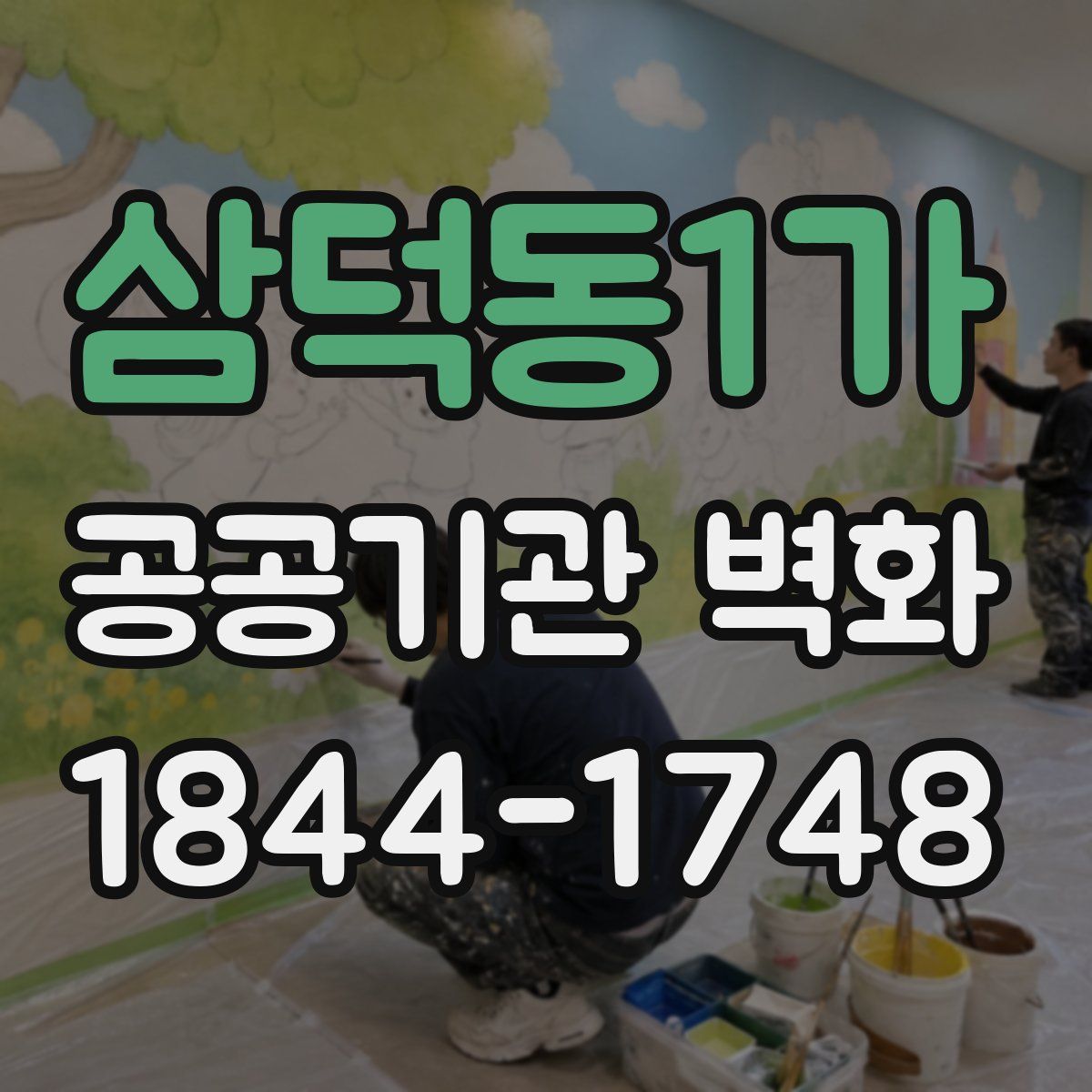 삼덕동1가 공공기관 벽화