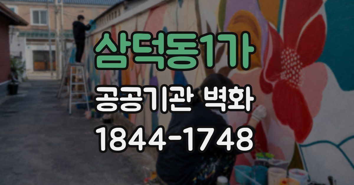 삼덕동1가 공공기관 벽화