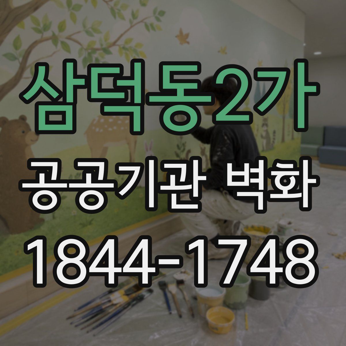 삼덕동2가 공공기관 벽화
