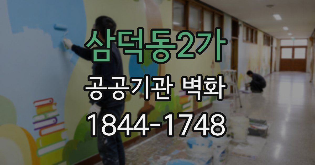 삼덕동2가 공공기관 벽화