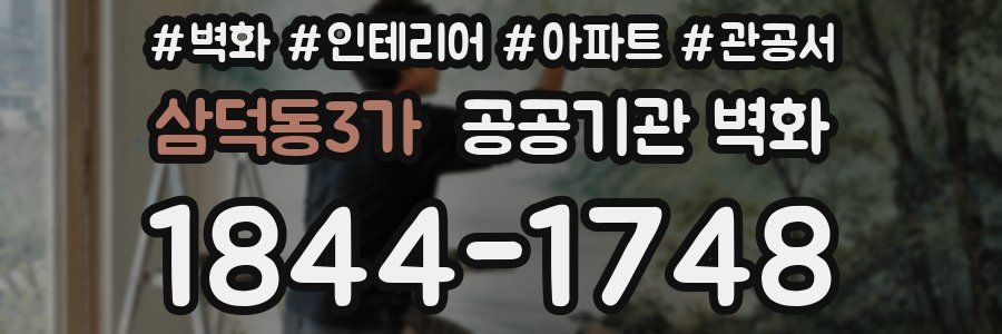 삼덕동3가 공공기관 벽화