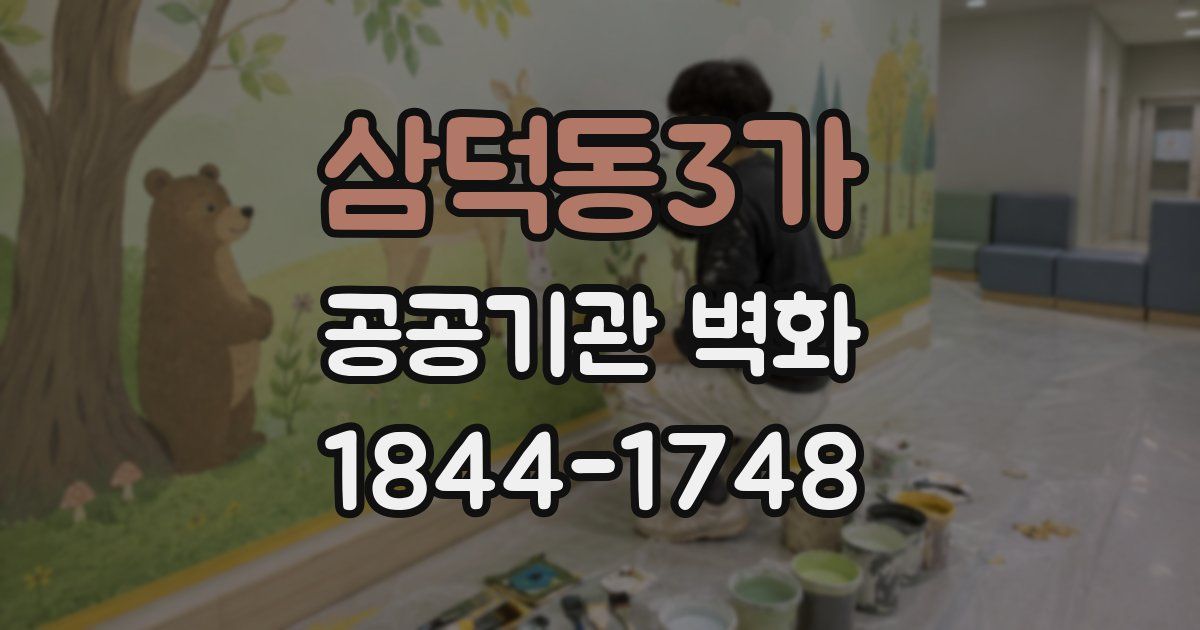 삼덕동3가 공공기관 벽화
