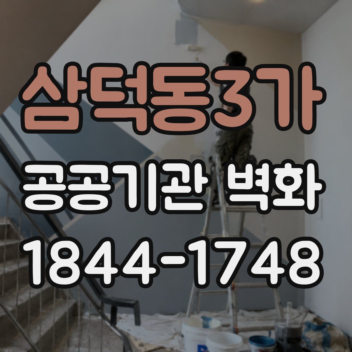 삼덕동3가 공공기관 벽화