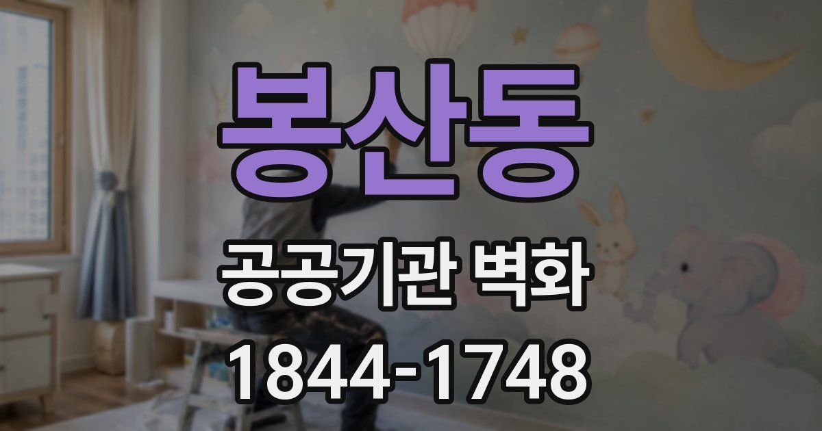 봉산동 공공기관 벽화