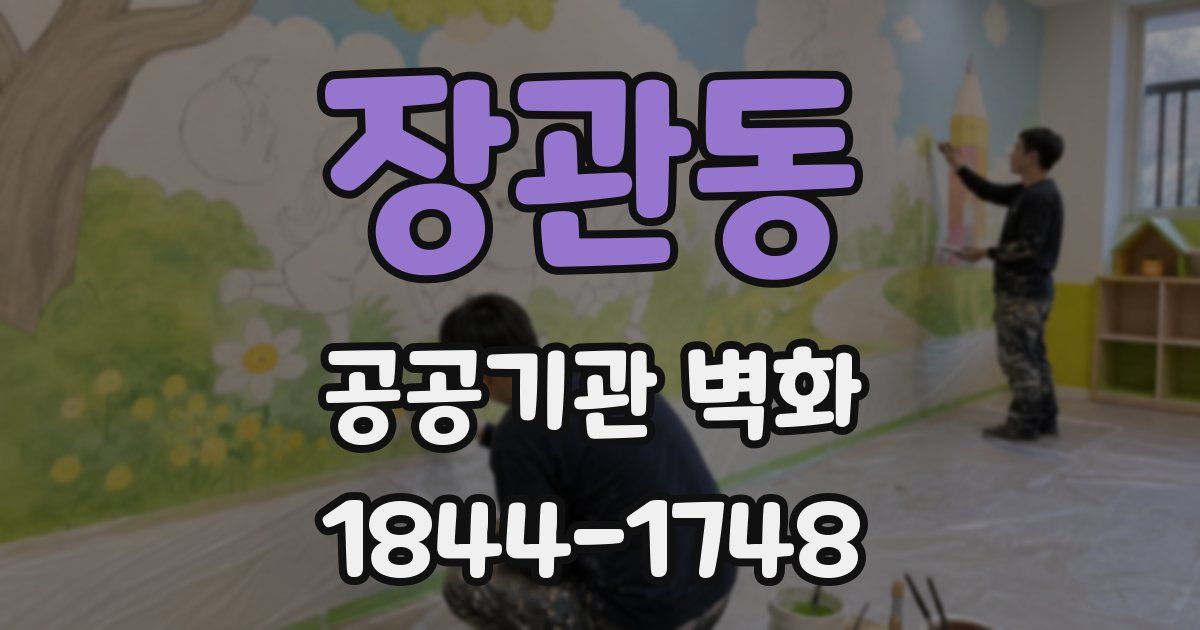 장관동 공공기관 벽화