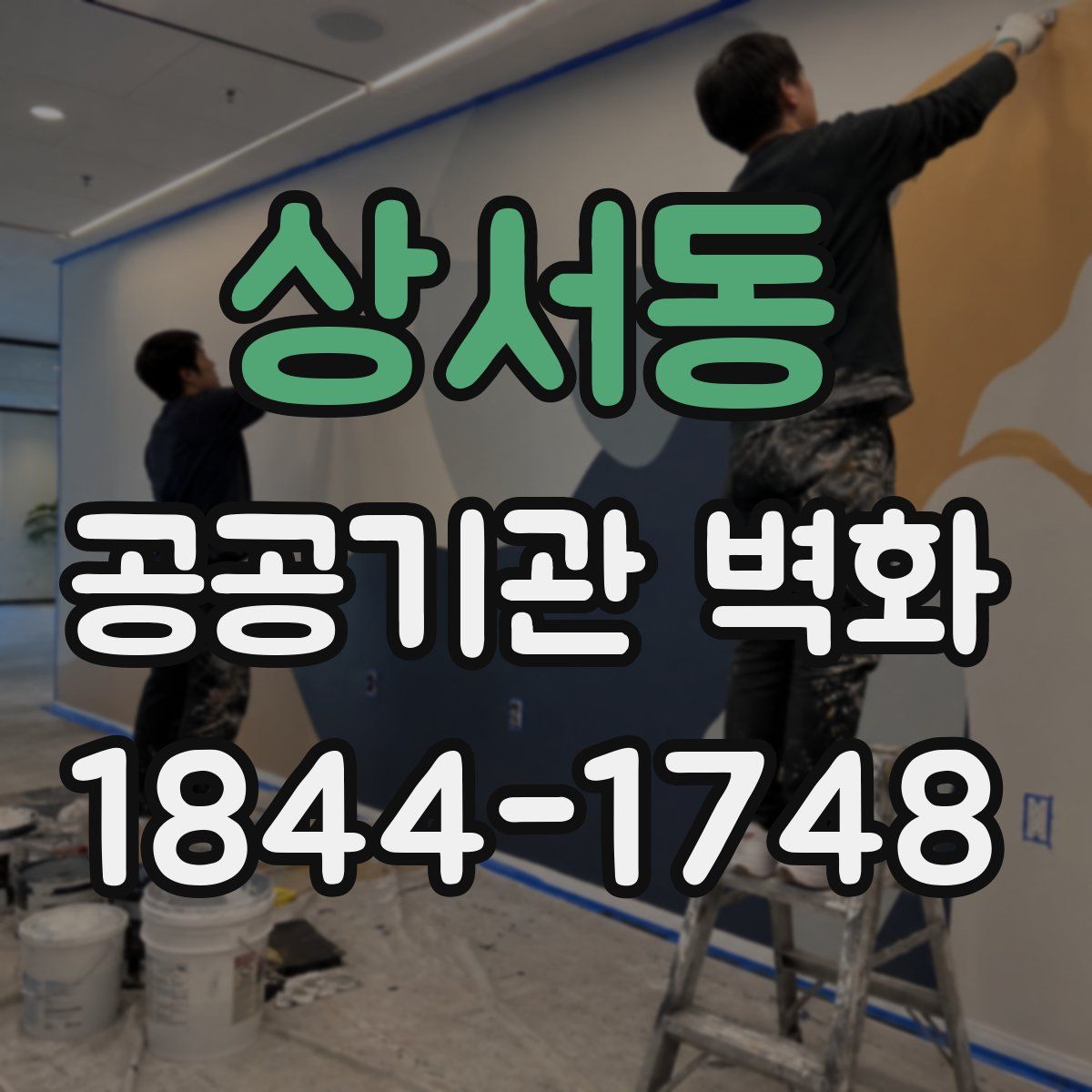 상서동 공공기관 벽화