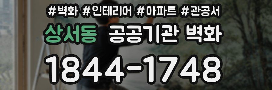 상서동 공공기관 벽화