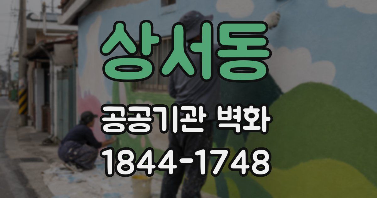 상서동 공공기관 벽화
