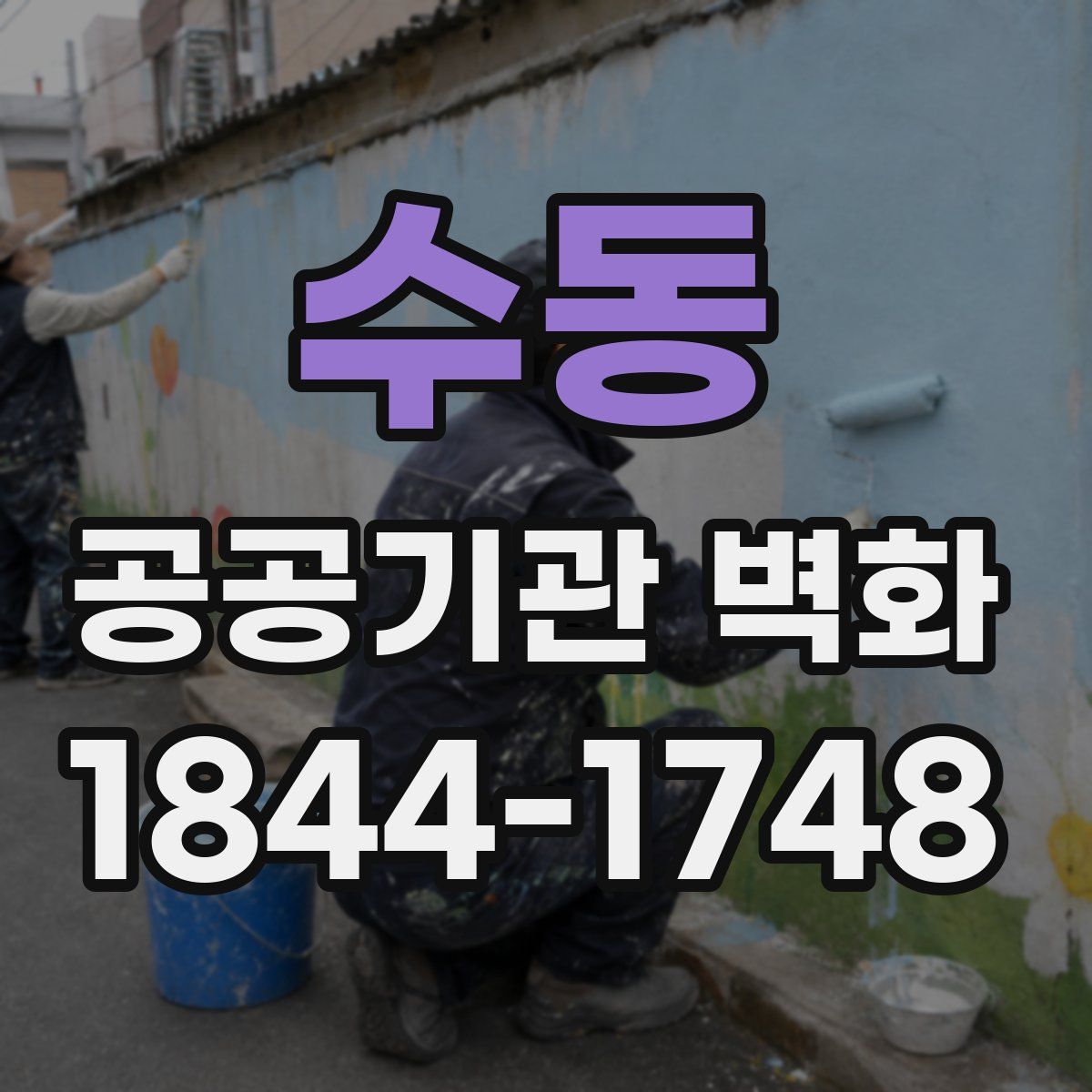 수동 공공기관 벽화