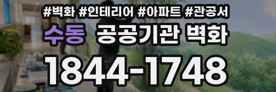 수동 공공기관 벽화
