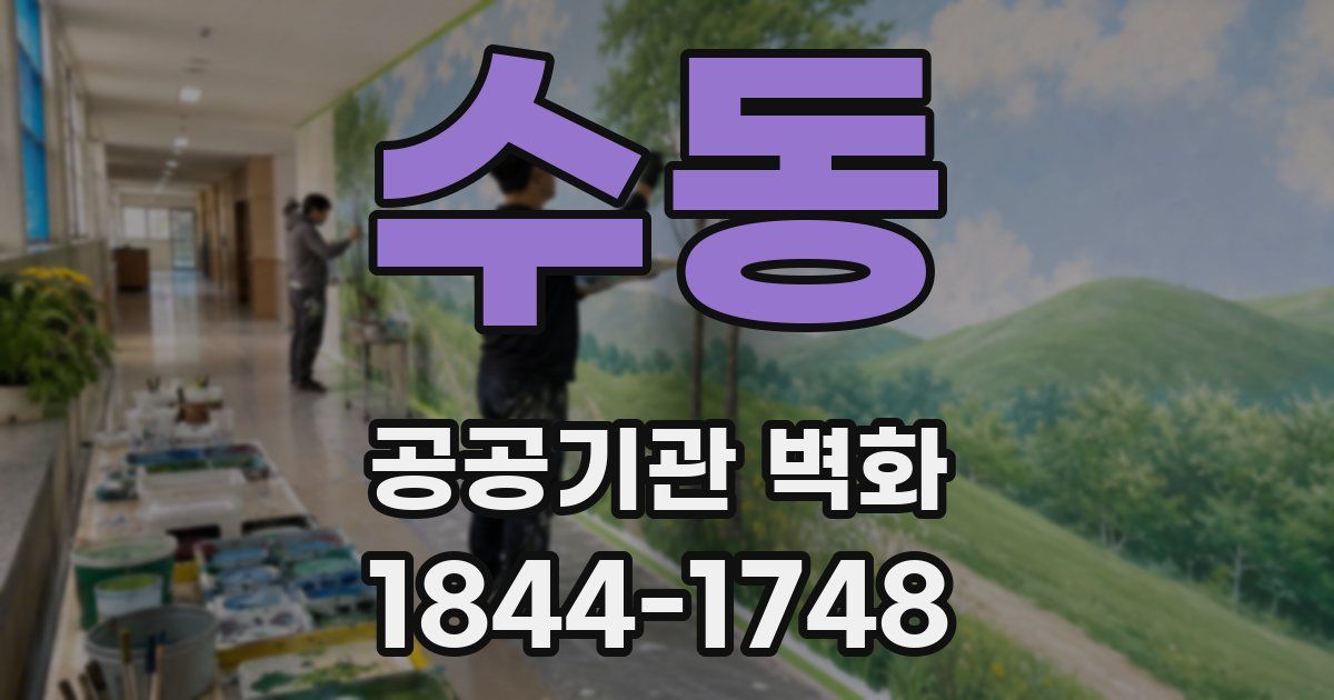 수동 공공기관 벽화
