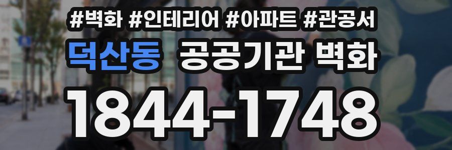 덕산동 공공기관 벽화