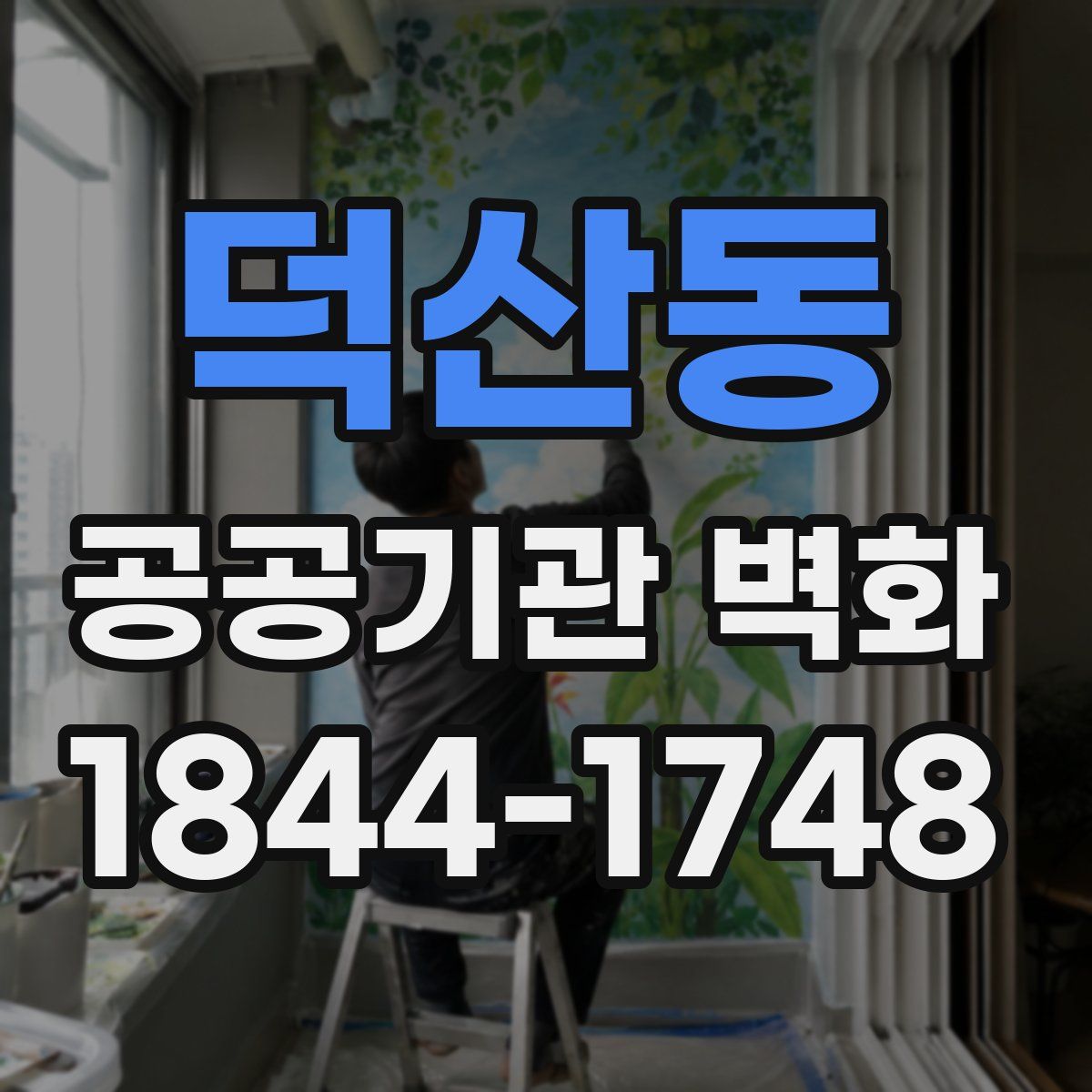 덕산동 공공기관 벽화