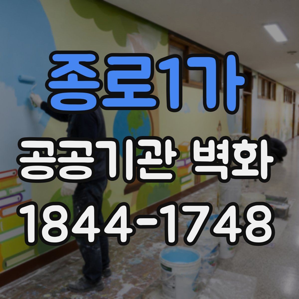 종로1가 공공기관 벽화 현장 여건을 반영한 내구성 설계