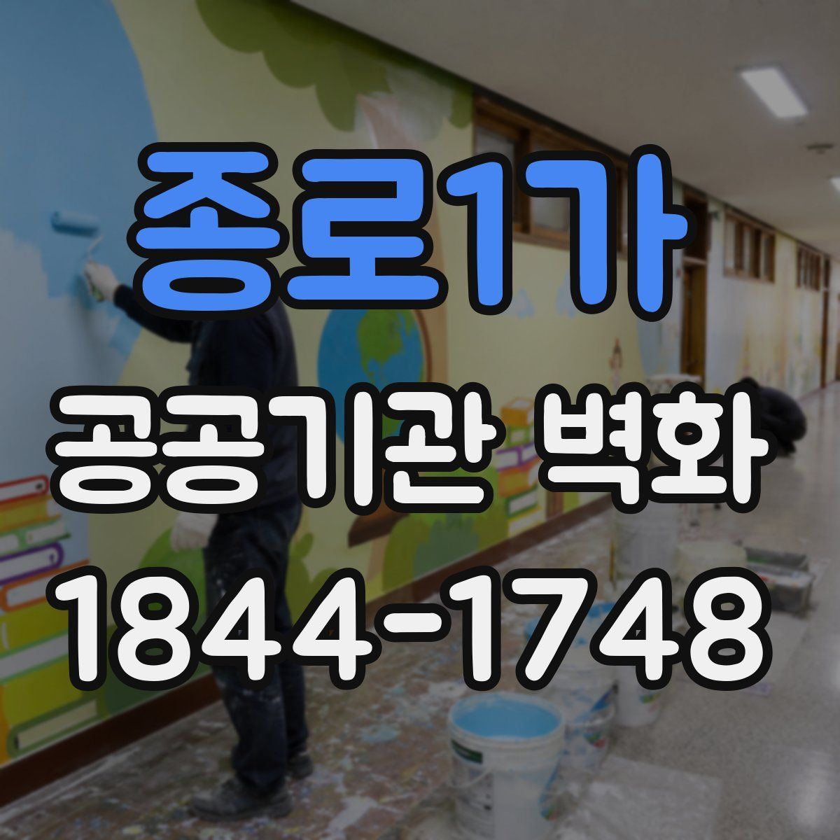 종로1가 공공기관 벽화