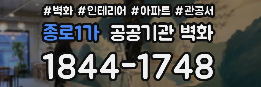 종로1가 공공기관 벽화