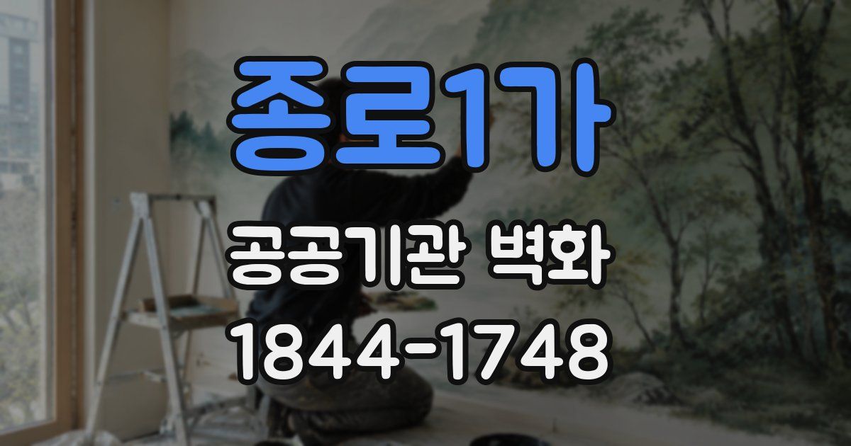 종로1가 공공기관 벽화