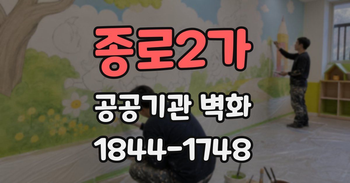 종로2가 공공기관 벽화