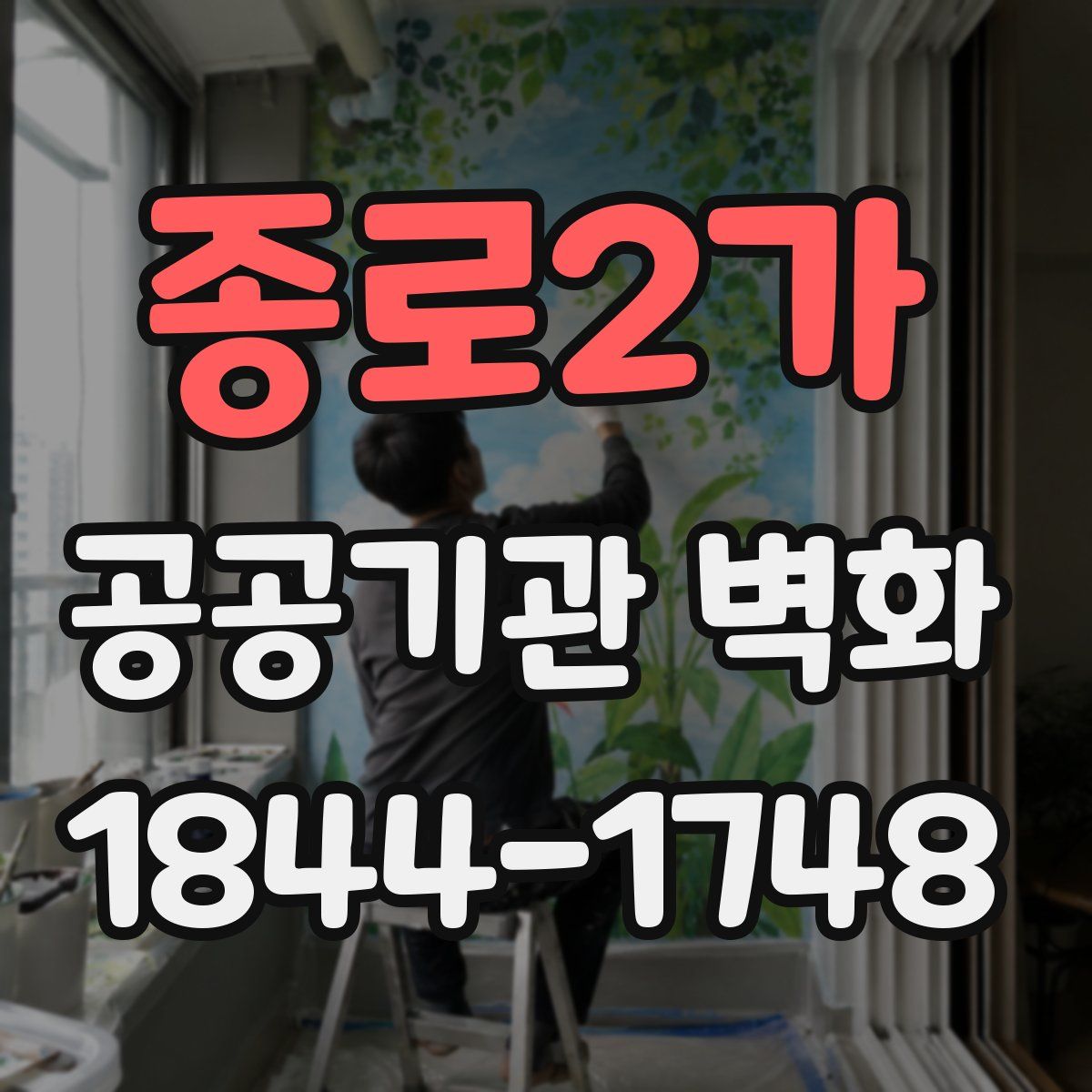 종로2가 공공기관 벽화