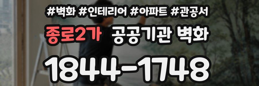 종로2가 공공기관 벽화